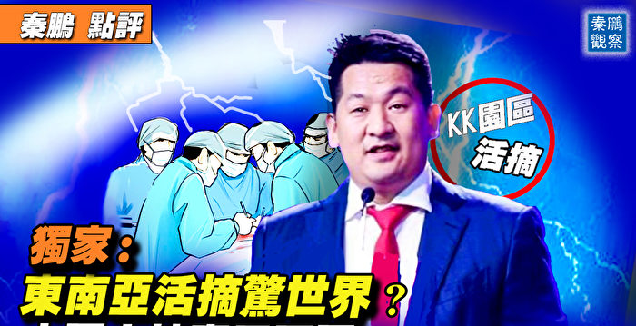 gulaiCHM's tweet photo. 东南亚曝活摘炼狱 中国主犯泰国落网 
东南亚千人被活摘器官，中国籍主要嫌犯泰国落网；最近几天，柬埔寨和缅甸的活摘器官的惊人内幕在台湾被披露，上千人遭遇不幸。而且，其中之一的中国籍嫌犯在泰国落网。中国政府在其中起了什么作用呢？ 
來源大紀元
https://t.co/2OC7C4X4f7 https://t.co/t3TpD2Pody