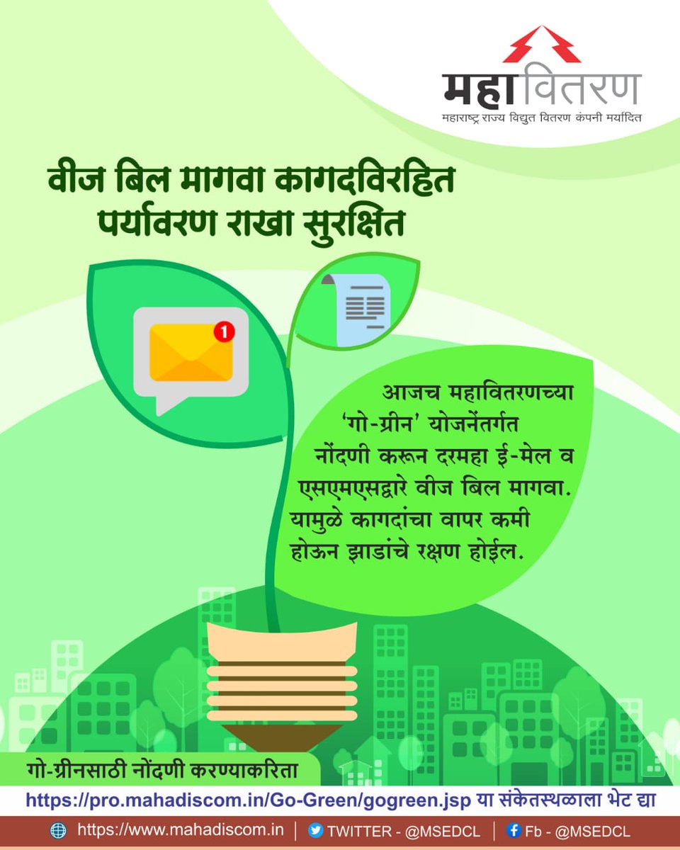 MSEDCL's tweet photo. कागदी बिलाचा वापर टाळूयात, पर्यावरणाचे संरक्षण करुयात #GOGREEN #MSEDCLAPP https://t.co/YoSLSU2x7M