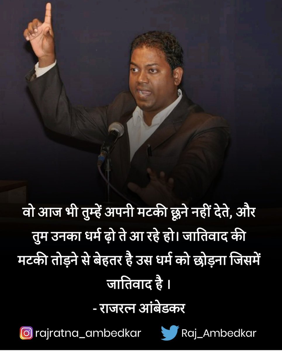 वो आज भी तुम्हें अपनी मटकी छूने नहीं देते, और तुम उनका धर्म ढ़ो ते आ रहे हो। जातिवाद की मटकी तोड़ने से बेहतर है उस धर्म को छोड़ना जिसमें जातिवाद है ।

- राजरत्न आंबेडकर