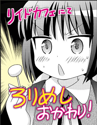 🌟連載中のWEB漫画が更新されました。

【ろりめし おかわり!】
女子小学生が大人にまじってひとり飯🍴今回は #秋葉原 で #おでん缶 を食べるよ🍢
https://t.co/JLQIIosnLL

【温泉が〜る♨️委員長のヒミツ】
JK委員長❌ギャルの湯めぐりコミック。今回は #草津 で #湯もみ 
https://t.co/PIwARvVcoJ 