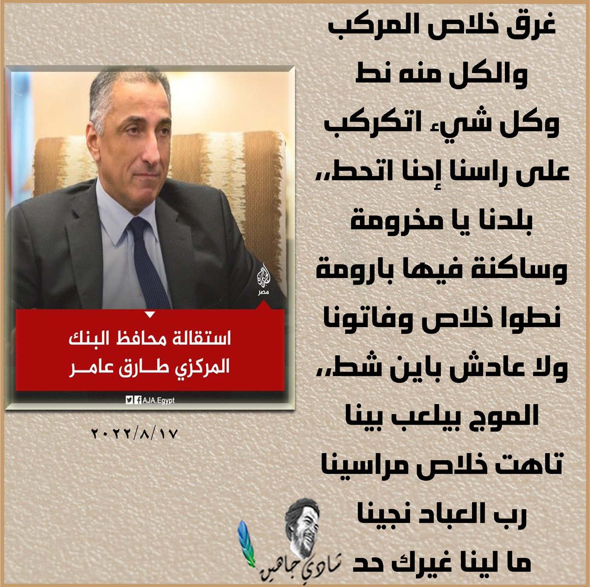 #مليونية_ألكترونية_احبسو_مرتضي 
#جزيره_الوراق 
استقالة محافظ البنك المركزي #طارق_عامر من منصبه،
والسيسي يصدر قرارًا بتعيينه مستشارًا له.

غرق خلاص المركب
#شادي_جاهين