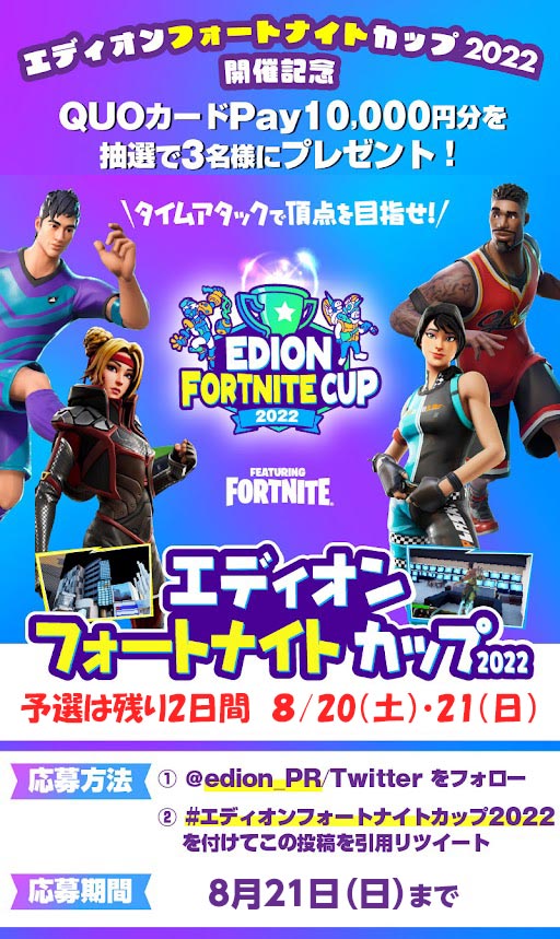 家電と暮らしのエディオン【公式】 (@edion_pr) on Twitter photo #フォートナイト 大会 開催記念🎉
「QUOカードPay 10,000円分」を
抽選で3名様にプレゼント!✨
【応募方法】
①<a href="/edion_PR/">家電と暮らしのエディオン【公式】</a> をフォロー
②#エディオンフォートナイトカップ2022 を付けてこの投稿を引用リツイート
【応募期間】8/21(日)まで
さらに大会エントリーで特典も!
edion.com/ito/contents/s… #フォートナイト 大会 開催記念🎉
「QUOカードPay 10,000円分」を
抽選で3名様にプレゼント!✨
【応募方法】
①<a href="/edion_PR/">家電と暮らしのエディオン【公式】</a> をフォロー
②#エディオンフォートナイトカップ2022 を付けてこの投稿を引用リツイート
【応募期間】8/21(日)まで
さらに大会エントリーで特典も!
edion.com/ito/contents/s…