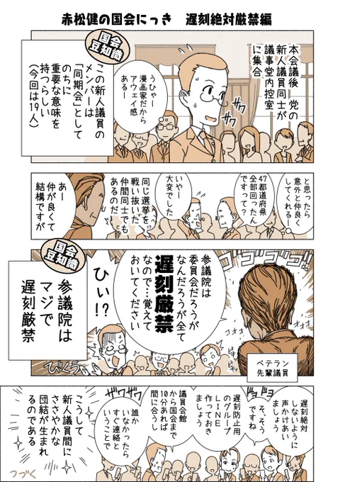 #赤松健の国会にっき (月・水・金曜に更新中)
(6)遅刻絶対厳禁編
参議院の場合、今後3年間は後輩が入ってこないので、しばらく新入りのままです。(任期6年で、3年ごとに半数改選します) 