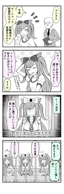 ルームマッチにでるデジたん
https://t.co/fY0h7YH8sI
#アグネスデジタル #ウマ娘 