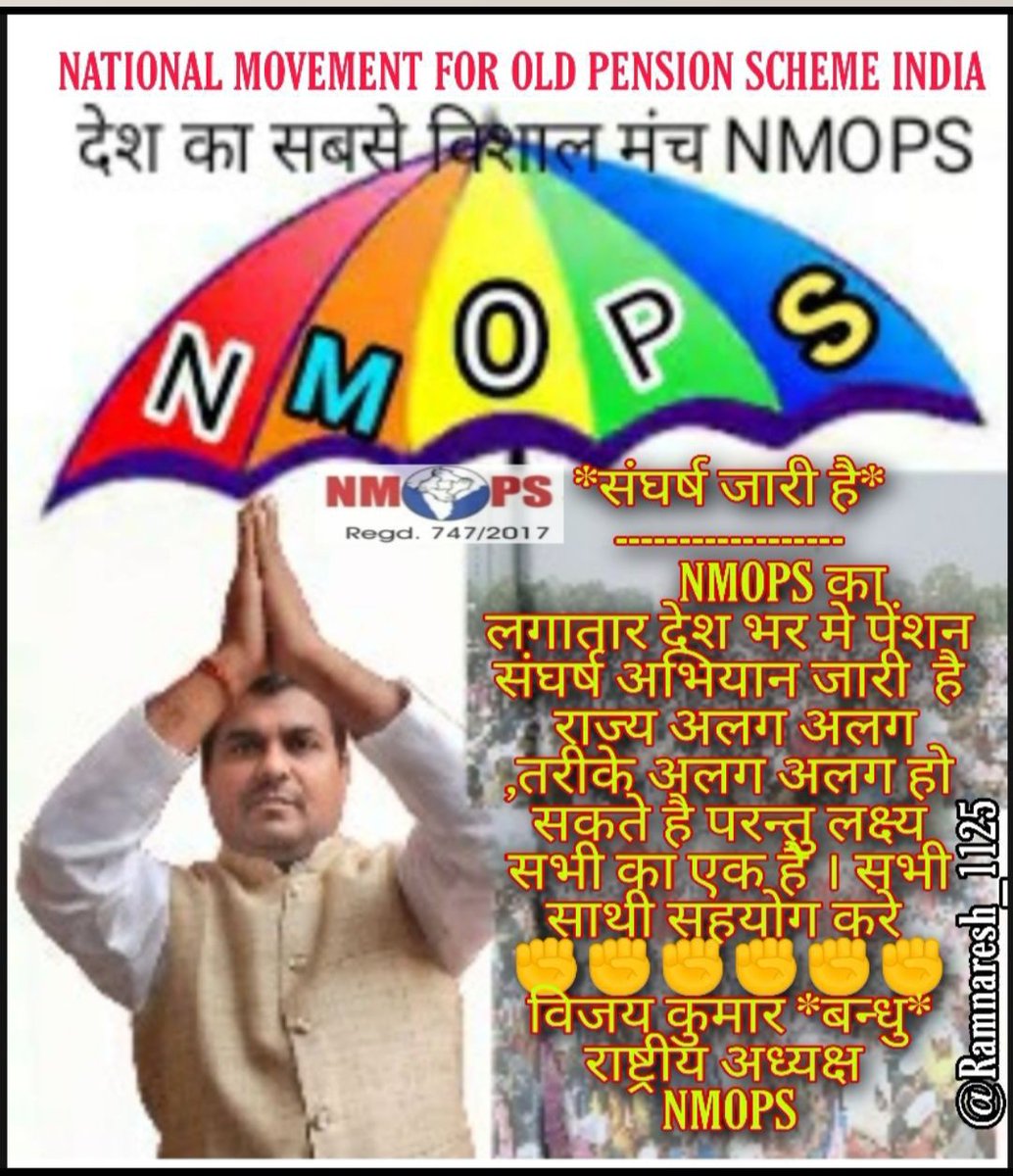 पुरानी पेंशन के लिए संघर्ष जारी रहेगा।
#पुरानी_पेंशन_के_लिए_संघर्ष_जारी_रहेगा 
#NMOPS