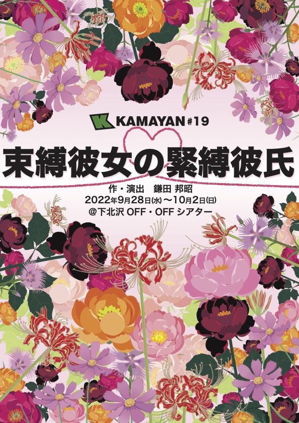 Younaoto911's tweet image. 9月28日〜10月2日
下北沢OFF・OFFシアターにて上演いたします。
ばりばりのコメディです。たまにいい事も言ってます。
早めにスケジュール空けときぃ〜。
おいでおいでぇ〜。観においでぇ〜。
 #束縛緊縛
 #KAMAYAN
quartet-online.net/ticket/kamayan…