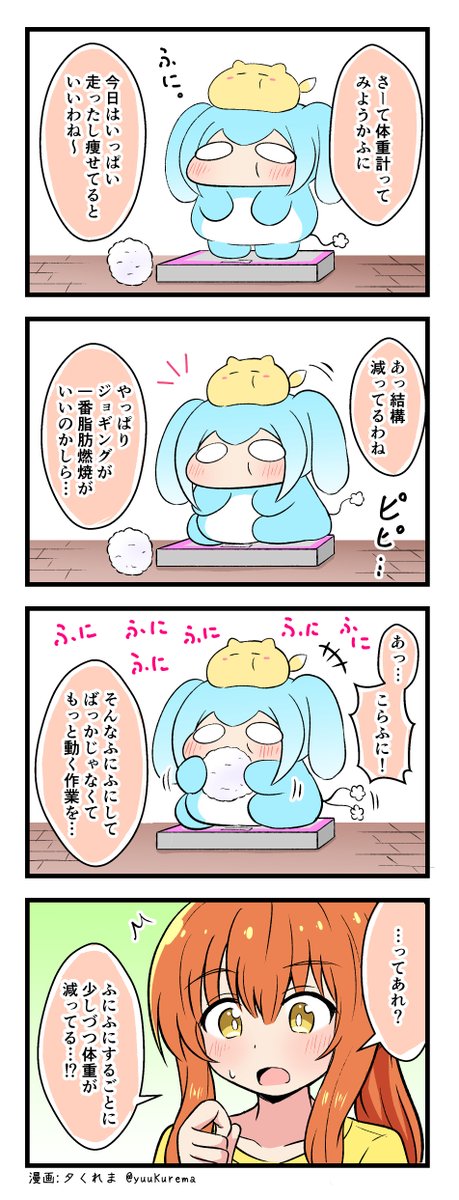 『ふにと私の不日常』
ふにふにした生物の4コマ漫画 その88 