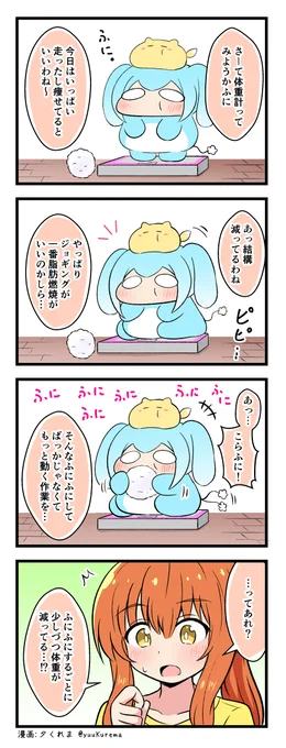 『ふにと私の不日常』
ふにふにした生物の4コマ漫画 その88 