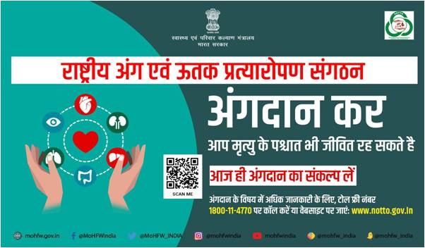 NottoIndia's tweet photo. अंगदान उदारता का सबसे बड़ा कार्य है। 1 अंगदाता 8 लोगों के जीवन को बचा सकता है और अन्य कई लोगों के जीवन की गुणवता सुधार सकता है। आज ही अंगदाता बनने का संकल्प लें। 
#OrganDonation 
#SwasthaBharat 
#AmritMahotsav https://t.co/CnSTV7P8tG
