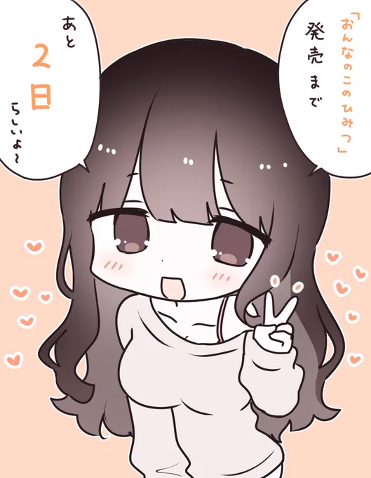 「おんなのこのひみつ」今週8/19(金)発売です🐈 発売まであと2日!! amazon.co.jp/dp/4046810122/