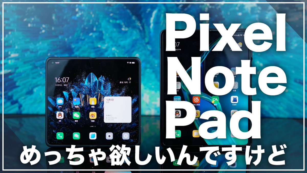 vlr_64dai's tweet photo. 今年の後半に正式発表される可能性があるPixel NotePadの直近の情報をまとめてみました。
#Pixelnotepad
https://t.co/kK3yQNmIDF https://t.co/DKcSBAuwsG