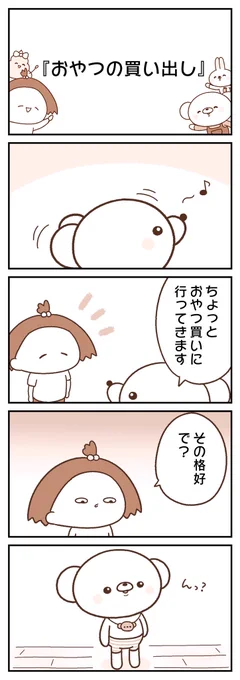 おやつ買いに行く、くまちゃんの格好↓↓↓ 