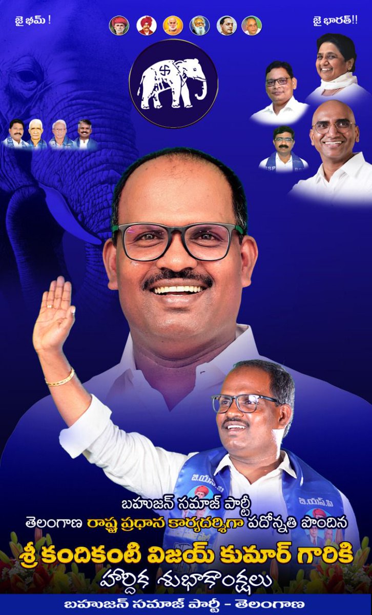 saich_aero's tweet photo. బహుజన్ సమాజ్ పార్టీ తెలంగాణ రాష్ట్ర ప్రధాన కార్యదర్శిగా పదోన్నతి పొందిన
శ్రీ కందికంటి విజయ్ కుమార్ అన్న గారికి హృదయ పూర్వక హార్దిక శుభాకాంక్షలు💐
#Congratulations_Anna
@Vijaykandikanti @RSPraveenSwaero
@BSPTelangaana
@NeelTelangana @Pallavi_Swaero @SKodidhela https://t.co/DQU3kUfw2i