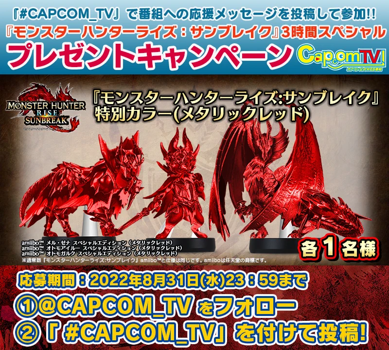 【超希少amiibo】モンハンライズ：サンブレイク メル・ゼナ メタリックレッド モンスターハンターライズ：サンブレイク公式 on X: 