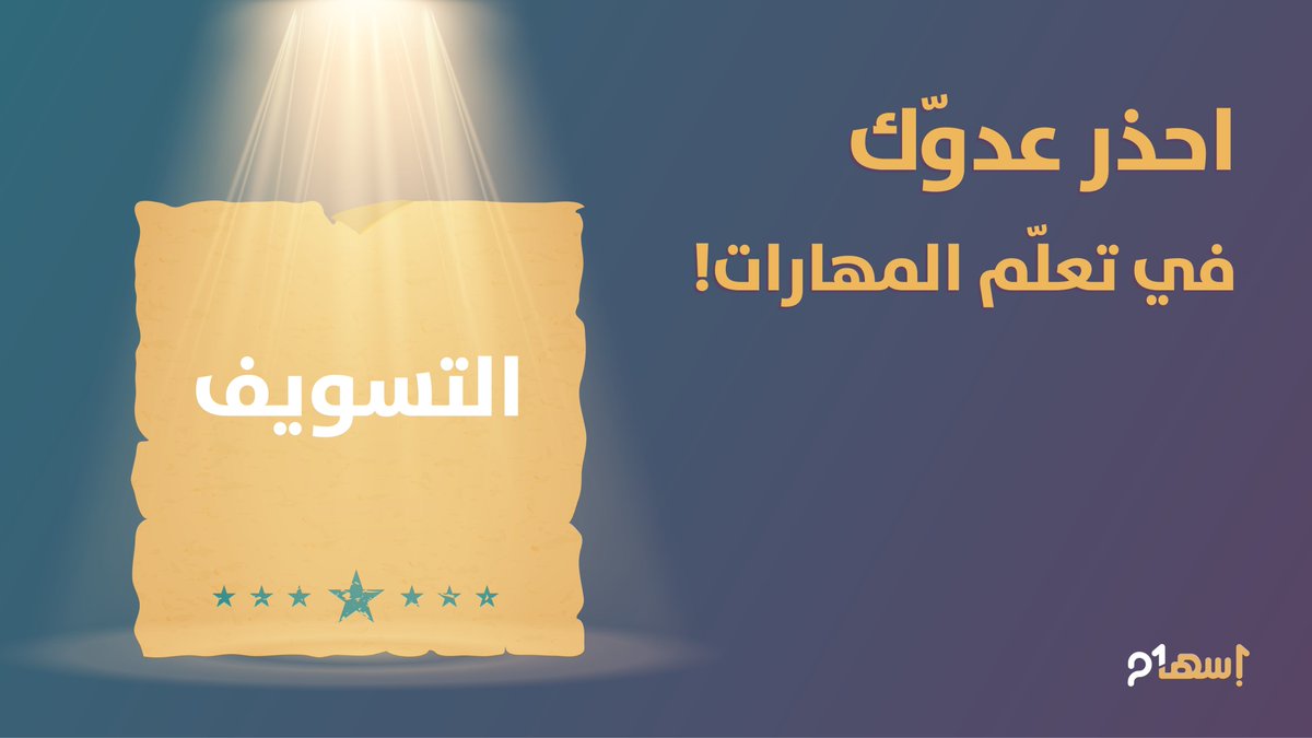 لكل منّا قيمة سوقية مرتبطة بشهاداتنا وخبراتنا المتعدّدة ولكن الجزء الأهم والذي يرفع من قيمتك السوقية هي المهارات التي تمتلكها وتتقنها.
#برنامج_إسهام
