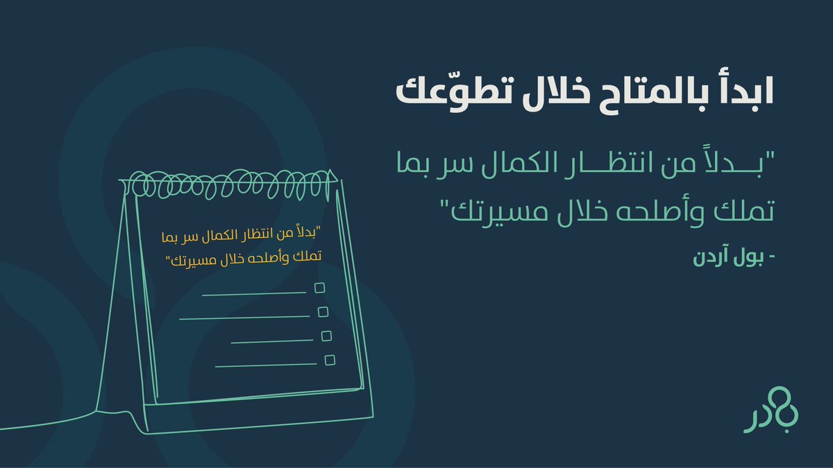 badir_sbmf's tweet photo. احرص على المشاركة في لقاءات الجهات الداعمة والتي تؤهّل الفرق التطوعية لمبادلة الخبرات والتجارب وكذلك مناقشة أبرز التحديات التي واجهتها تلك الفرق لنبادر معاً لنفع وخدمة المجتمع.
#برنامج_بادر https://t.co/3a5TfJU9bI