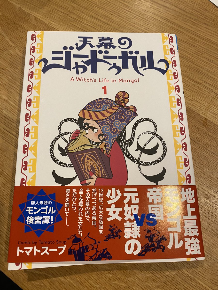 トマトスープ先生(@Tsoup2)の天幕のジャードゥーガル読みました!!!すっごーく面白かったです。ここ最近でダントツのオススメ漫画です🥹‼️‼️
イラン、モンゴル帝国、イスラム教。今まであんまり知らなかったけど知りたかった世界観がたくさん描かれていて胸熱でした😭🙏✨続き超楽しみにしてます! https://t.co/rH0P1omOfr 