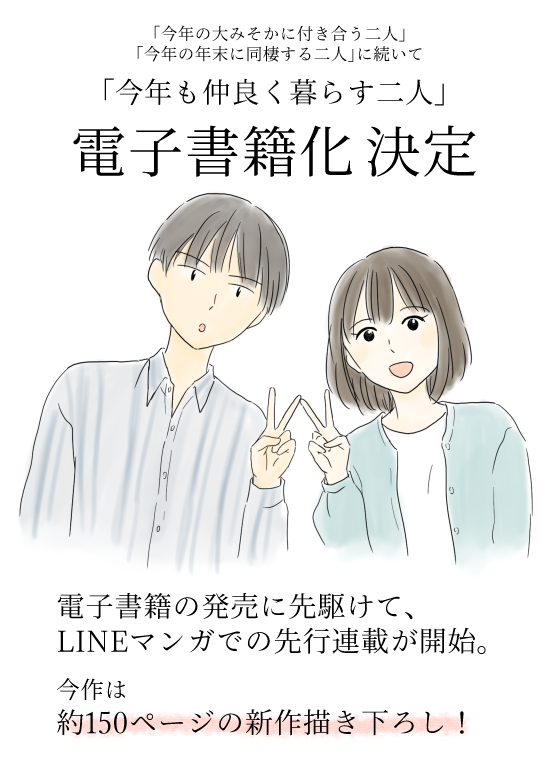 みなさまのおかげで
シリーズ3年目「今年も仲良く暮らす二人」も
電子書籍&LINE漫画連載になります!

今回は新たに
約150日分を描き下ろし!やばい!大変!

同棲を始めた二人の生活や
今まで通り変な友人たち、
北沢一家の初登場を
楽しんでもらえたら嬉しいです!

#今年の大みそかに付き合う二人 