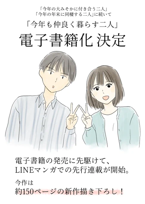 みなさまのおかげでシリーズ3年目「今年も仲良く暮らす二人」も電子書籍&LINE漫画連載になります!今回は新たに約150日分を描き下ろし!やばい!大変!同棲を始めた二人の生活や今まで通り変な友人たち、北沢一家の初登場を楽しんでもらえたら嬉しいです!#今年の大みそかに付き合う二人 