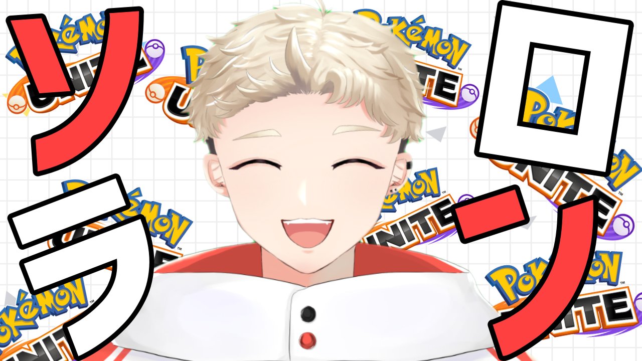 三瓶コウヤ 野良犬vtuber ポケモンユナイト そろそろマスター行くよ T Co P514vpufag ポケモンユナイト 野良配信 突発で申し訳ないけどソロラン配信はじまるよ T Co Yp3xkvyipz Twitter