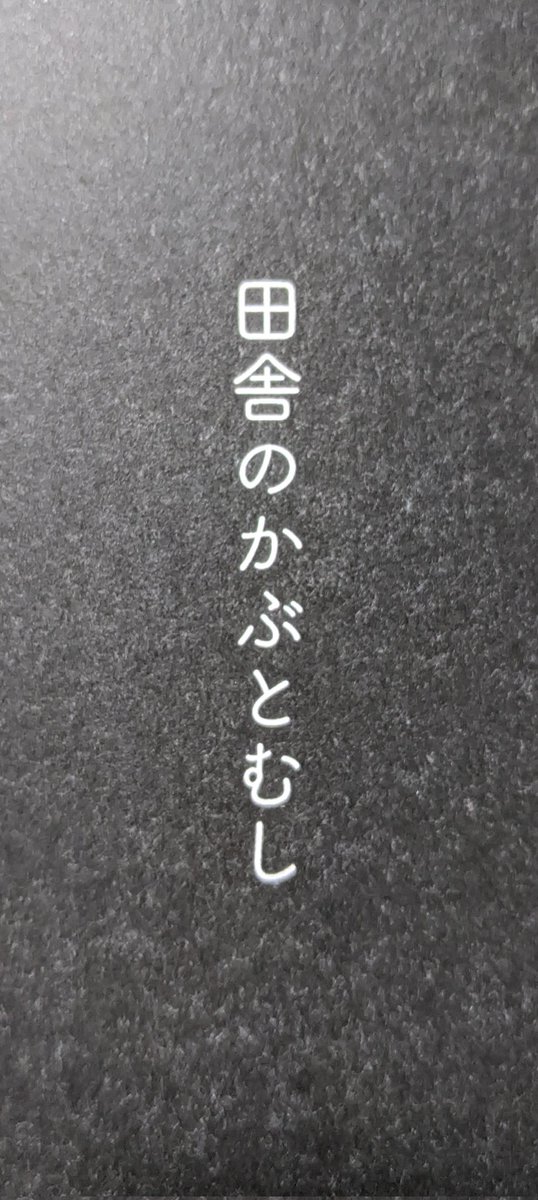 多すぎて嫌われていた田舎のカブトムシ。ふむ。捗りますな。 