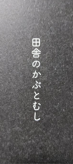 多すぎて嫌われていた田舎のカブトムシ。ふむ。捗りますな。 