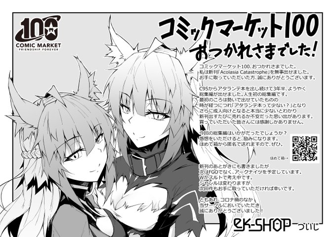 コミケ100おつかれさまでしたペーパーみたいなものを描きました。当日に当サークルにきていたいだいた方、通販で購入いただいた方、本当にありがとうございました!#C100 