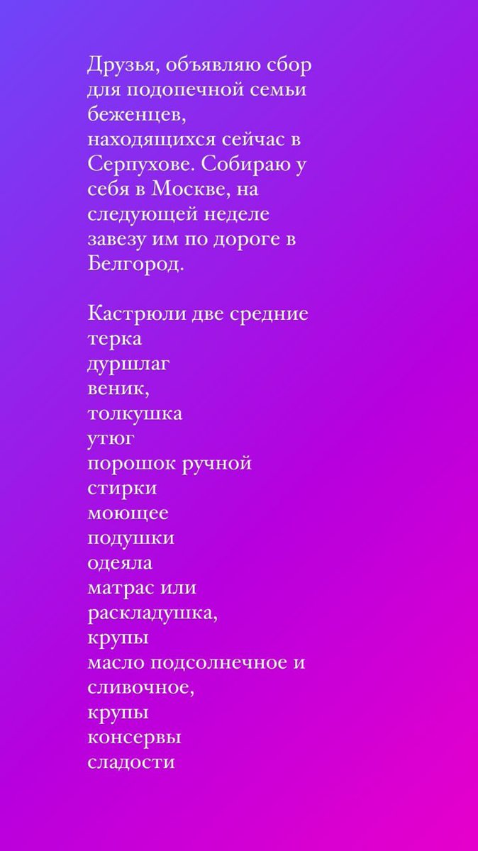 ‼️Москва‼️
Ксения собирает продукты и вещи для семьи беженцев  в Серпухове. 
Давайте поможем! Тел. Ксении +7 917 554-31-17