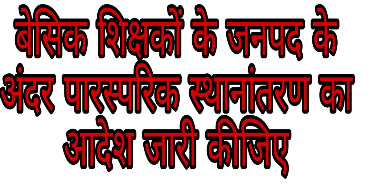 Rohit47867521's tweet photo. #upbasicmutualtransfer
@thisissanjubjp @myogiadityanath 
बेसिक शिक्षकों के जिले के अन्दर स्थानांतरण आदेश पारित करने की कृपा कीजिए। https://t.co/Sn361dF8yM