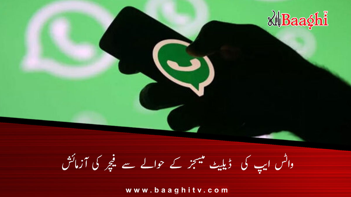 Paktimestoday's tweet image. واٹس ایپ کی  ڈیلیٹ میسجز کے حوالے سے فیچر کی آزمائش

baaghitv.com/whatssapp-ki-d…

#pakisatntyimestoday #whatsapp #messges #newfeatured