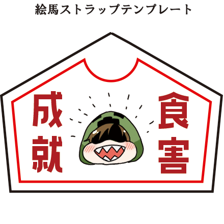 こういう木札の絵馬ストラップを作ろうとしたりしてる 