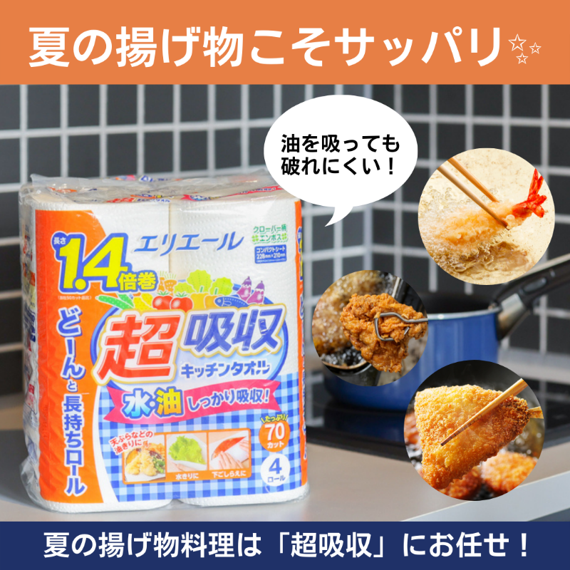 elleairofficial's tweet photo. ／
夏の揚げ物こそサッパリ食べたい！
＼
 
エリエールの「超吸収」キッチンタオルは
油が裏抜けしにくいエンボス加工つき🍀
 
油を吸っても破れにくく
夏の料理はこれ1枚でとってもラクに♪
  
#夏の揚げ物にはエリエール https://t.co/u1deoPC9nu