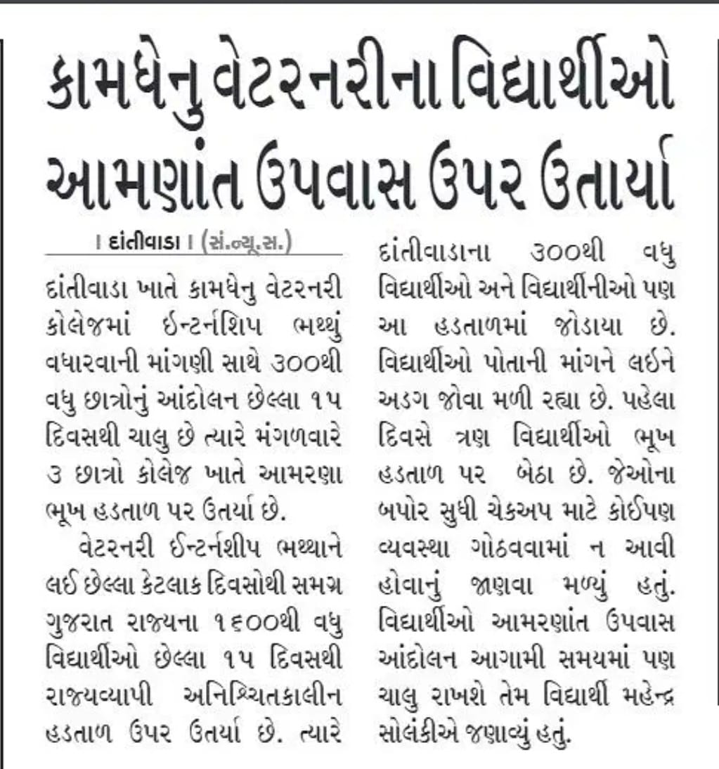 कामधेनु विश्वविद्यालय के दंतीवाड़ा कॉलेज के छात्र पिछले 16 दिनों से हड़ताल पर हैं।  वहीं 3 छात्र 24 घंटे से भूख हड़ताल पर हैं।  हम मांग करते हैं कि इंटर्नशिप भत्ता 4200 से बढ़ाकर 18 हजार किया जाए।
#Increase_Guj_Vet_Stipend
<a href="/CMOGuj/">CMO Gujarat</a> <a href="/Bhupendrapbjp/">Bhupendra Patel</a> <a href="/RaghavjiPatel/">Raghavji Patel</a> <a href="/KanuDesai180/">Kanu Desai</a>