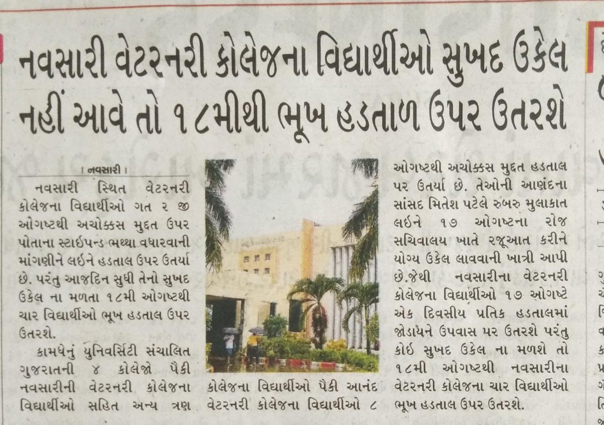 આજ 17 ઓગસ્ટ ના રોજ  વેટરનરી કોલેજ નવસારી ના બધા વિધાર્થીઓ પ્રતીક ઉપવાસ પર બેઠા છે,  આજે કોઈ સુખદ ઉકેલ નહીં આવે તો 18 ઓગસ્ટ થી 5 વિધાર્થીઓ ભુખ હડતાળ પર ઉતર્શે 
#Increase_Guj_Vet_Stipend 
<a href="/CMOGuj/">CMO Gujarat</a> 
<a href="/Bhupendrapbjp/">Bhupendra Patel</a> 
<a href="/KanuDesai180/">Kanu Desai</a> 
<a href="/RaghavjiPatel/">Raghavji Patel</a> 
<a href="/sanghaviharsh/">Harsh Sanghavi</a> 
<a href="/CRPaatil/">C R Paatil</a> 
<a href="/PRupala/">Parshottam Rupala</a>