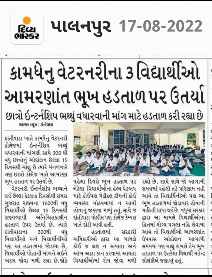 આજ 17 ઓગસ્ટ ના રોજ  વેટરનરી કોલેજ નવસારી ના બધા વિધાર્થીઓ પ્રતીક ઉપવાસ પર બેઠા છે,  આજે કોઈ સુખદ ઉકેલ નહીં આવે તો 18 ઓગસ્ટ થી 5 વિધાર્થીઓ ભુખ હડતાળ પર ઉતર્શે 
#Increase_Guj_Vet_Stipend 
<a href="/CMOGuj/">CMO Gujarat</a> 
<a href="/Bhupendrapbjp/">Bhupendra Patel</a> 
<a href="/KanuDesai180/">Kanu Desai</a> 
<a href="/RaghavjiPatel/">Raghavji Patel</a> 
<a href="/sanghaviharsh/">Harsh Sanghavi</a> 
<a href="/CRPaatil/">C R Paatil</a> 
<a href="/PRupala/">Parshottam Rupala</a>
