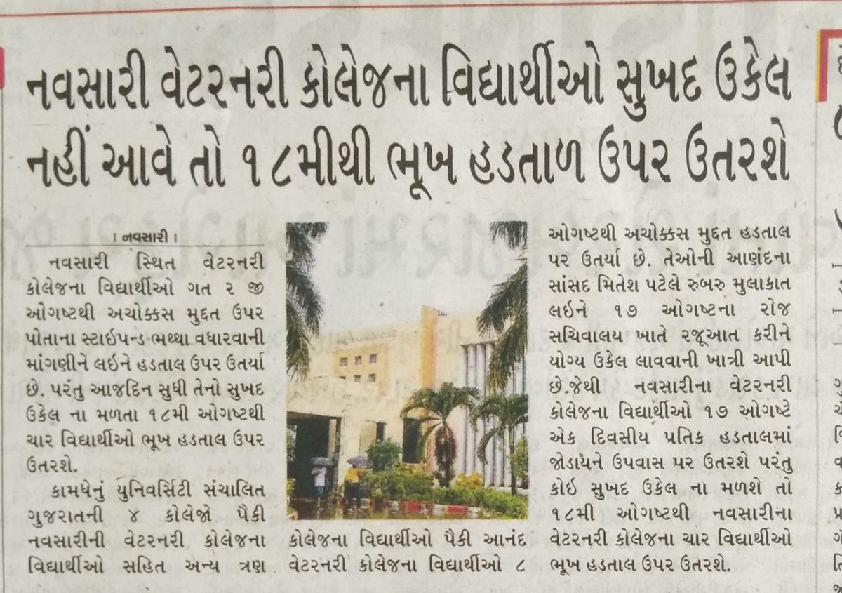 આજ 17 ઓગસ્ટ ના રોજ  વેટરનરી કોલેજ નવસારી ના બધા વિધાર્થીઓ પ્રતીક ઉપવાસ પર બેઠા છે,  આજે કોઈ સુખદ ઉકેલ નહીં આવે તો 18 ઓગસ્ટ થી 5 વિધાર્થીઓ ભુખ હડતાળ પર ઉતર્શે 
#Increase_Guj_Vet_Stipend 
<a href="/CMOGuj/">CMO Gujarat</a> 
<a href="/Bhupendrapbjp/">Bhupendra Patel</a> 
<a href="/KanuDesai180/">Kanu Desai</a> 
<a href="/RaghavjiPatel/">Raghavji Patel</a> 
<a href="/sanghaviharsh/">Harsh Sanghavi</a> 
<a href="/CRPaatil/">C R Paatil</a> 
<a href="/PRupala/">Parshottam Rupala</a>