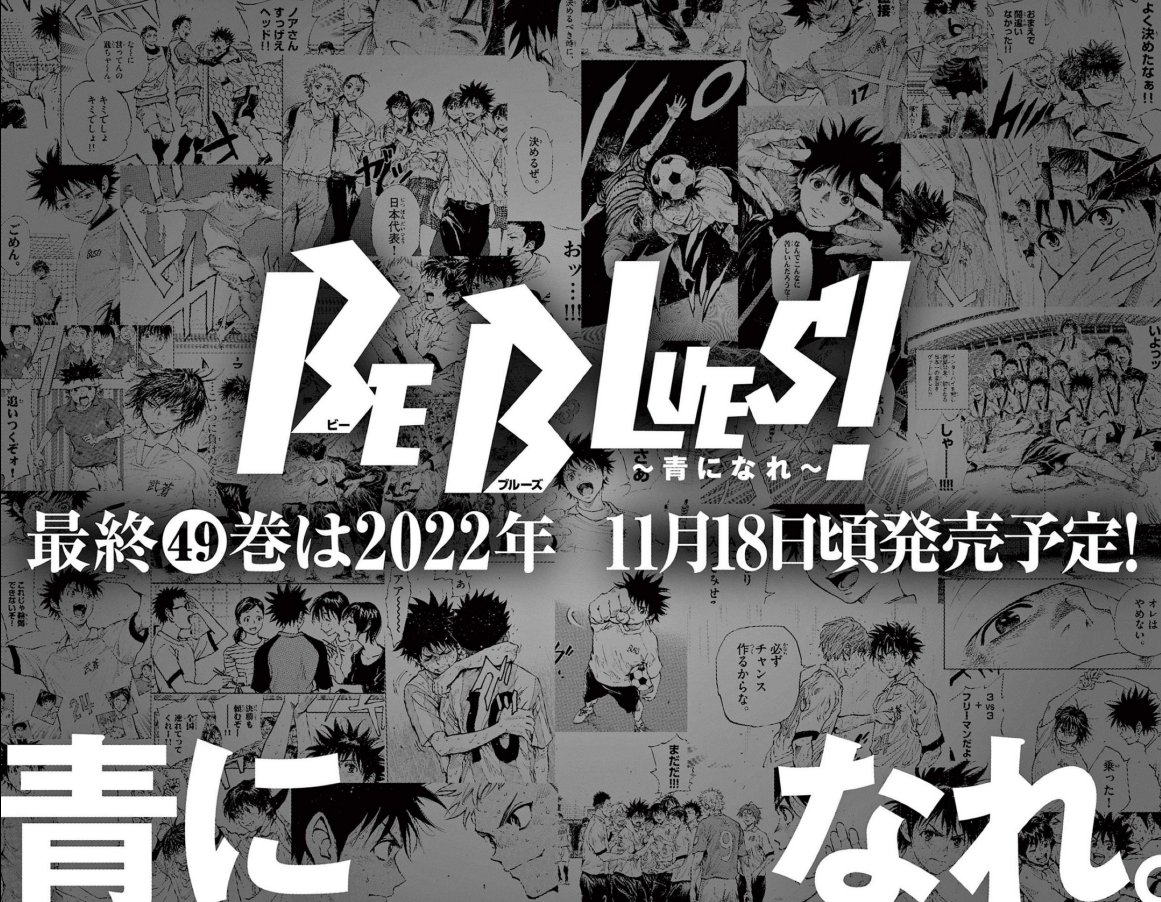 Wsstalkback's tweet photo. The 49th and final volume of Motoyuki Tanaka's soccer manga BeBlues! Will be out November 18th. 

The manga currently has 5 chapters remaining until it's conclusion. https://t.co/RR6cq73bYE