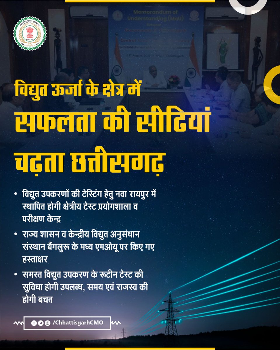 प्रदेश में विद्युत सुविधाओं का लगातार हो रहा विस्तार 
जनता की सेवा में तत्पर छत्तीसगढ़ सरकार

#CGModel #Chhattisgarh