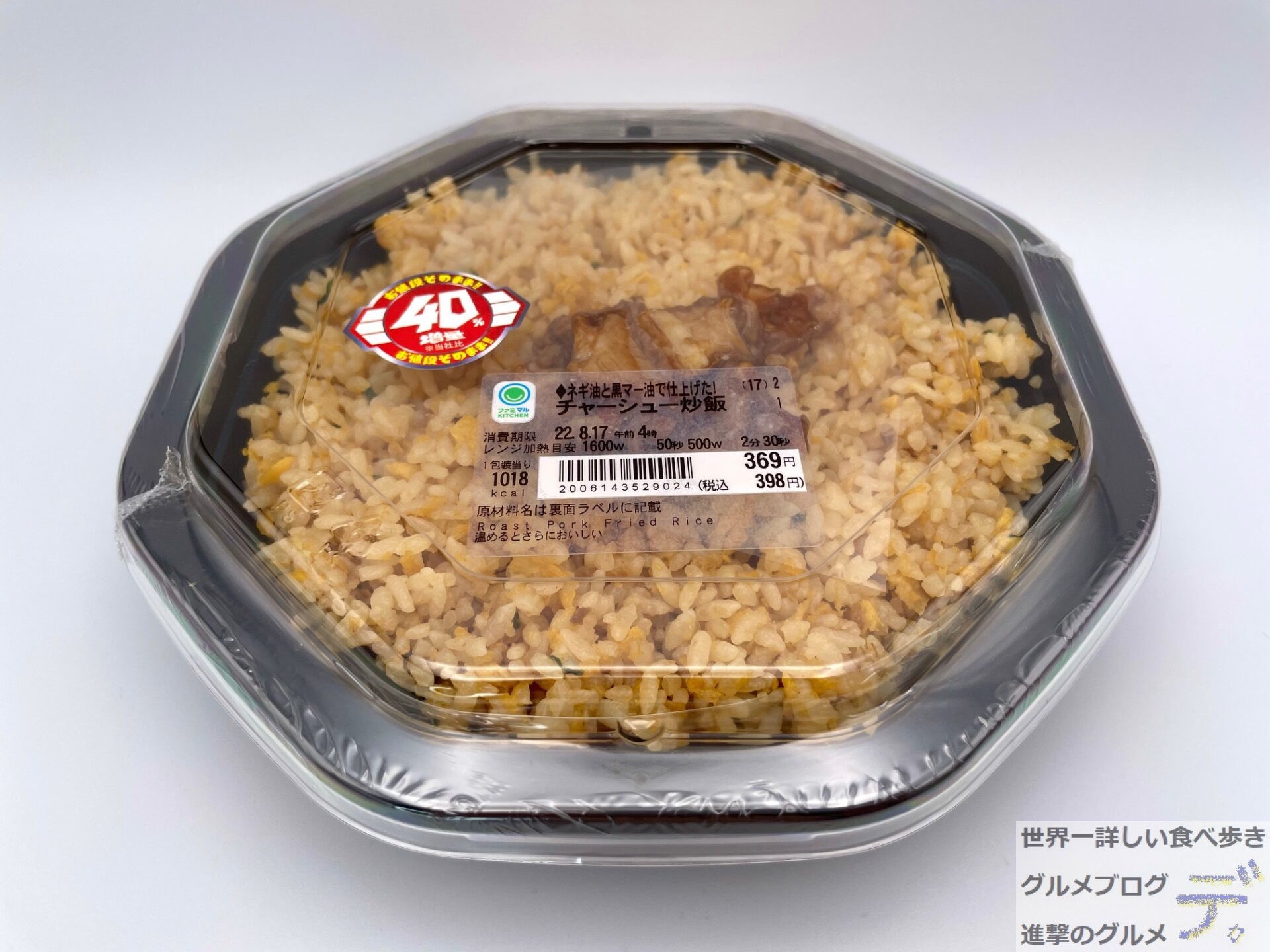 進撃のグルメ コンビニ チェーン店グルメブロガー 新商品の実物はここでチェック 40 増量作戦 ネギ油と黒マー油で仕上げた チャーシュー炒飯 398円 22年8月16日発売 ファミマの新商品 卵 ネギ ネギ油 黒マー油を使用した