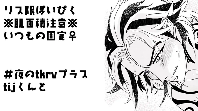 #夜のtkrvプラス 
tijくんと
⚠固定🚺
https://t.co/5e6L8BGQhZ
※リス限※ 
