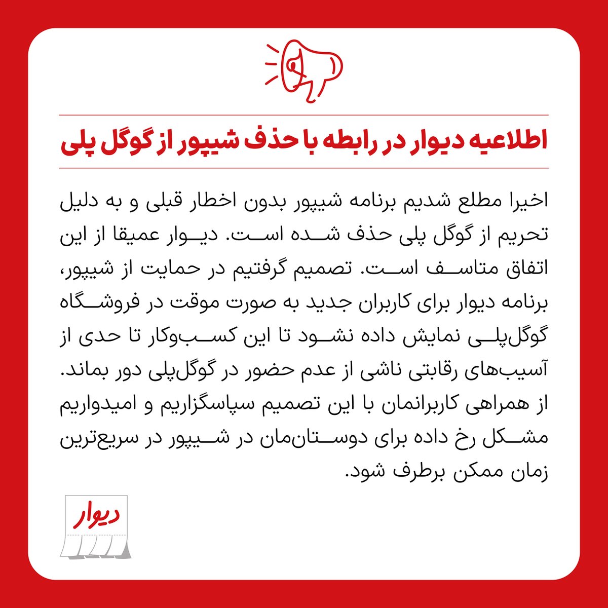 Divar_Official's tweet photo. اطلاعیه دیوار در رابطه با حذف شیپور از گوگل‌پلی https://t.co/IyqS9GSNPW