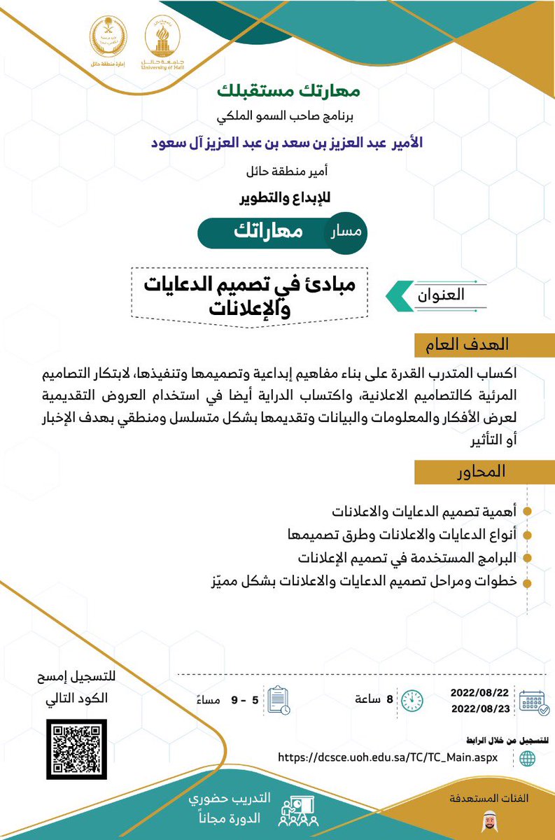 UoHDCSCE's tweet image. #إعلان | يمكنك الالتحاق بمسار مهارتك بعنوان
"مبادئ في تصميم الدعايات والاعلانات" ضمن برنامج صاحب السمو الملكي الامير عبدالعزيز بن سعد (مهارتك مستقبلك) للإبداع و التطوير 
*التسجيل متاح ابتداء من يوم الثلاثاء الساعه السادسة مساء من خلال
dcsce.uoh.edu.sa/TC/TC_Main.aspx

👇
