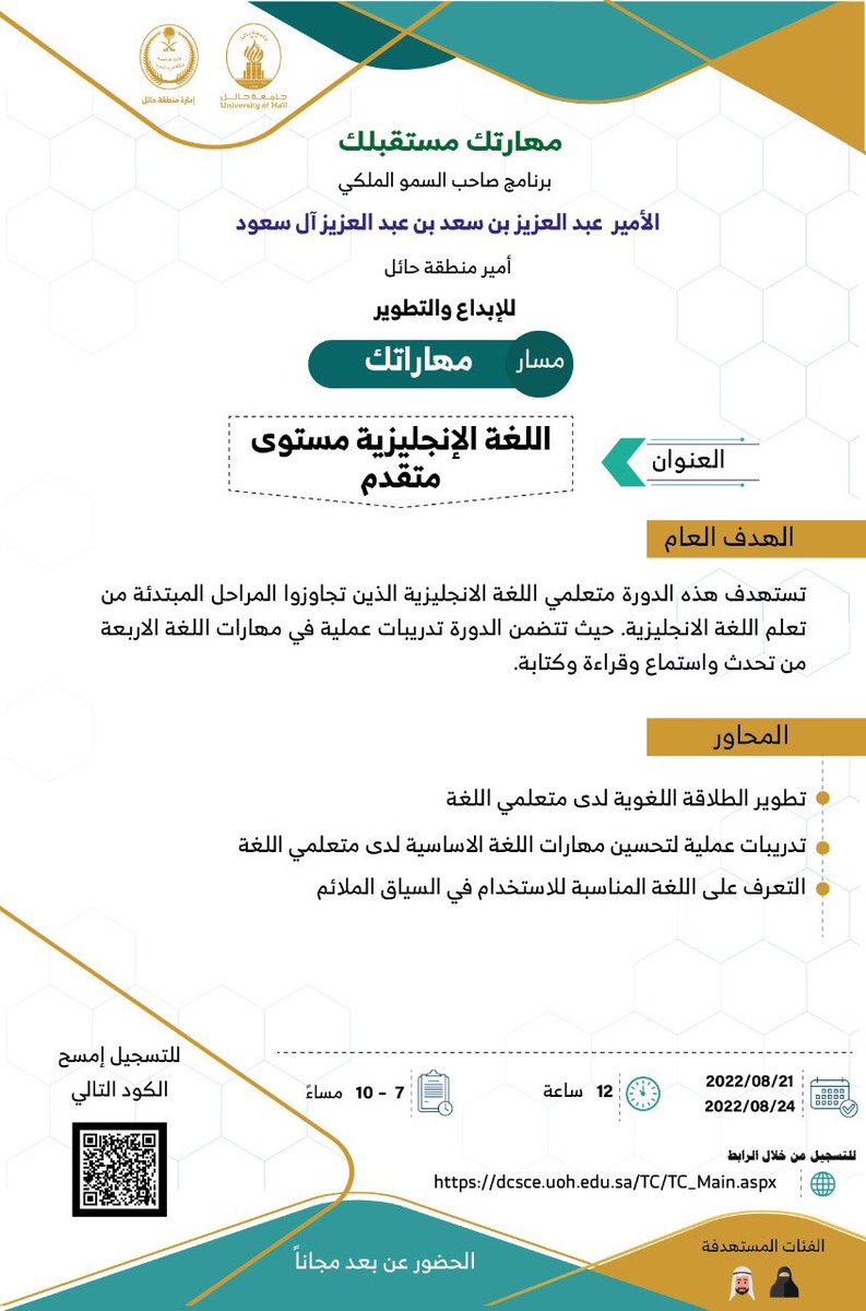 UoHDCSCE's tweet image. #إعلان | يمكنك الالتحاق بمسار مهارتك بعنوان
"اللغة الإنجليزية مستوى متقدم" ضمن برنامج صاحب السمو الملكي الامير عبدالعزيز بن سعد (مهارتك مستقبلك) للإبداع و التطوير 
*التسجيل متاح ابتداء من يوم الثلاثاء الساعه السادسة مساء من خلال
dcsce.uoh.edu.sa/TC/TC_Main.aspx

👇