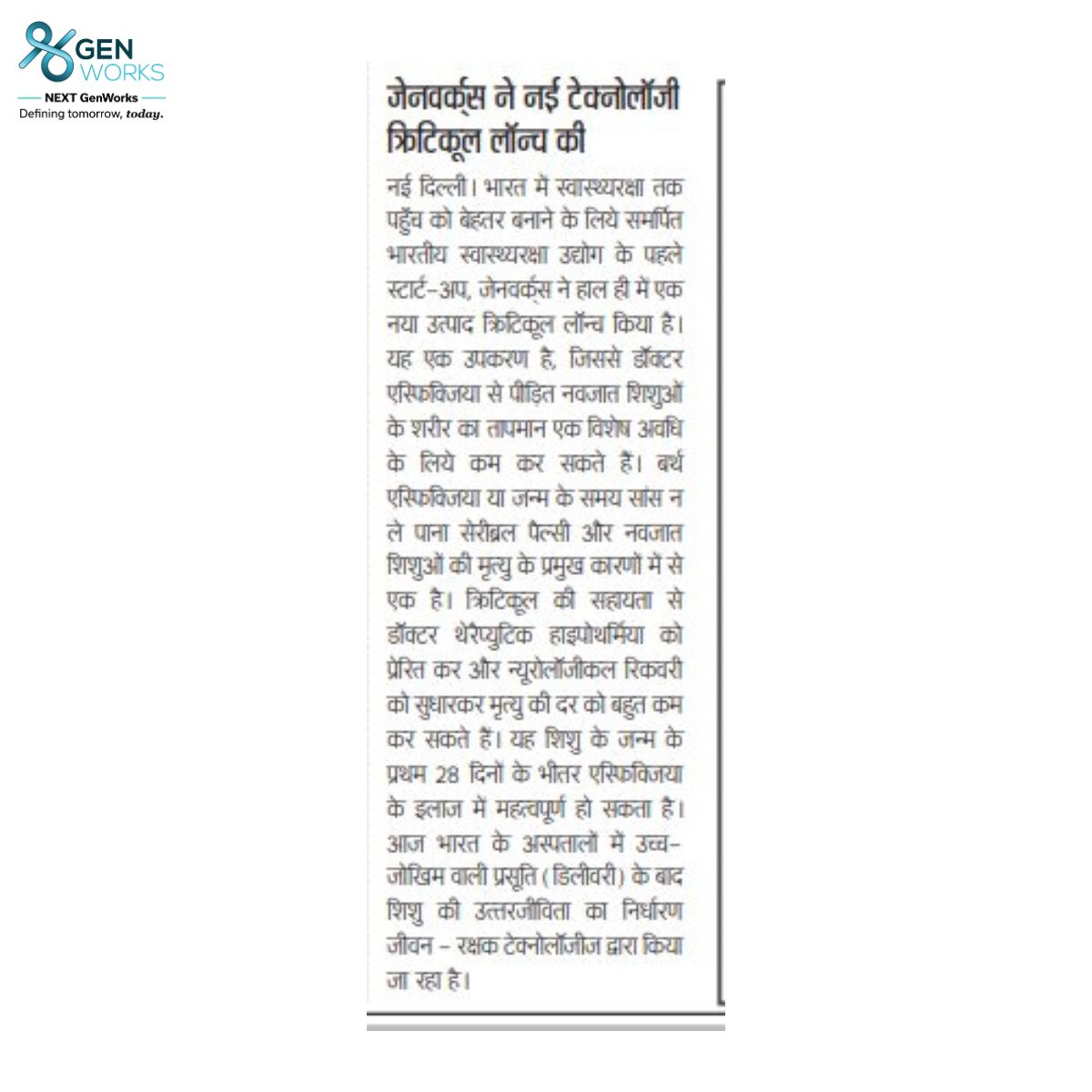 GenWorksHealth's tweet photo. When it comes to managing cooling, Criticool Cool Mini is the solution to save all infants. Treat all newborns suffering from hypothermia.
Article Release in Rashtriya Sahara.
Read to know more!!

#GenWorks #Criticool #Article #RashtriyaSahara #Readtoknowmore https://t.co/zSE2qm7RI5