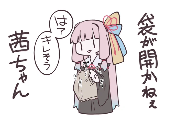袋が開かねぇ茜ちゃん 