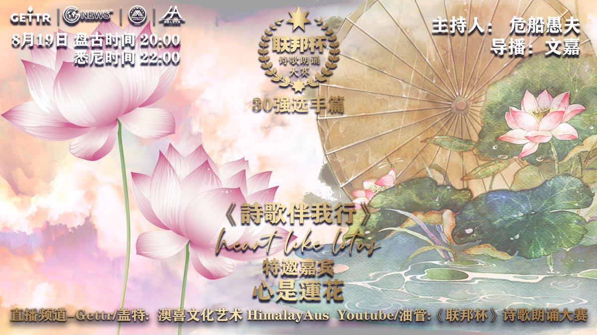 haac0301's tweet photo. 《诗歌伴我行-心是莲花》联邦杯30强选手专访篇来啦！让我们来认识听听才女-心是莲花的故事。

节目时间：8月19号周五 悉尼 22:00 盘古 20:00 美东 09:00

直播频道：澳喜文化艺术 https://t.co/dcPwapCOvW
主持人：危船愚夫
嘉宾：心是莲花
导播：文嘉 https://t.co/AwGVUOhvxO