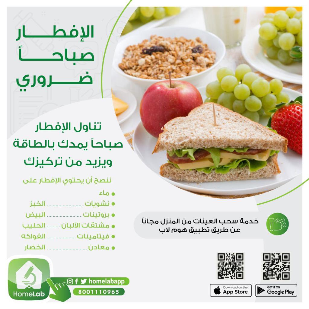 مداوم ؟ 
لاتنسى الافطار الصباحي 😍
يمدك بالطاقة ويزيد تركيزك 💪

مع #هوم_لاب نخدمك وأنت بمكانك 💉 

حمل التطبيق آلان 📲
 
onelink.to/u4jwau