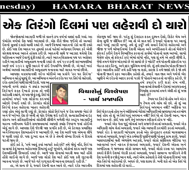 ParthPr10088016's tweet photo. મારા લેખને પોતાનાં અખબારમાં સ્થાન આપવા બાબત હમારા ભારત અખબારના તંત્રીશ્રી અને તેમની સમગ્ર ટીમનો ખૂબ ખૂબ આભાર...
@_hamarabharat_
#parthprajapati #analysisofthought #article #news #newsarticle #newsarticles #gujaratiarticle #independenceday https://t.co/ObvvujMDoU