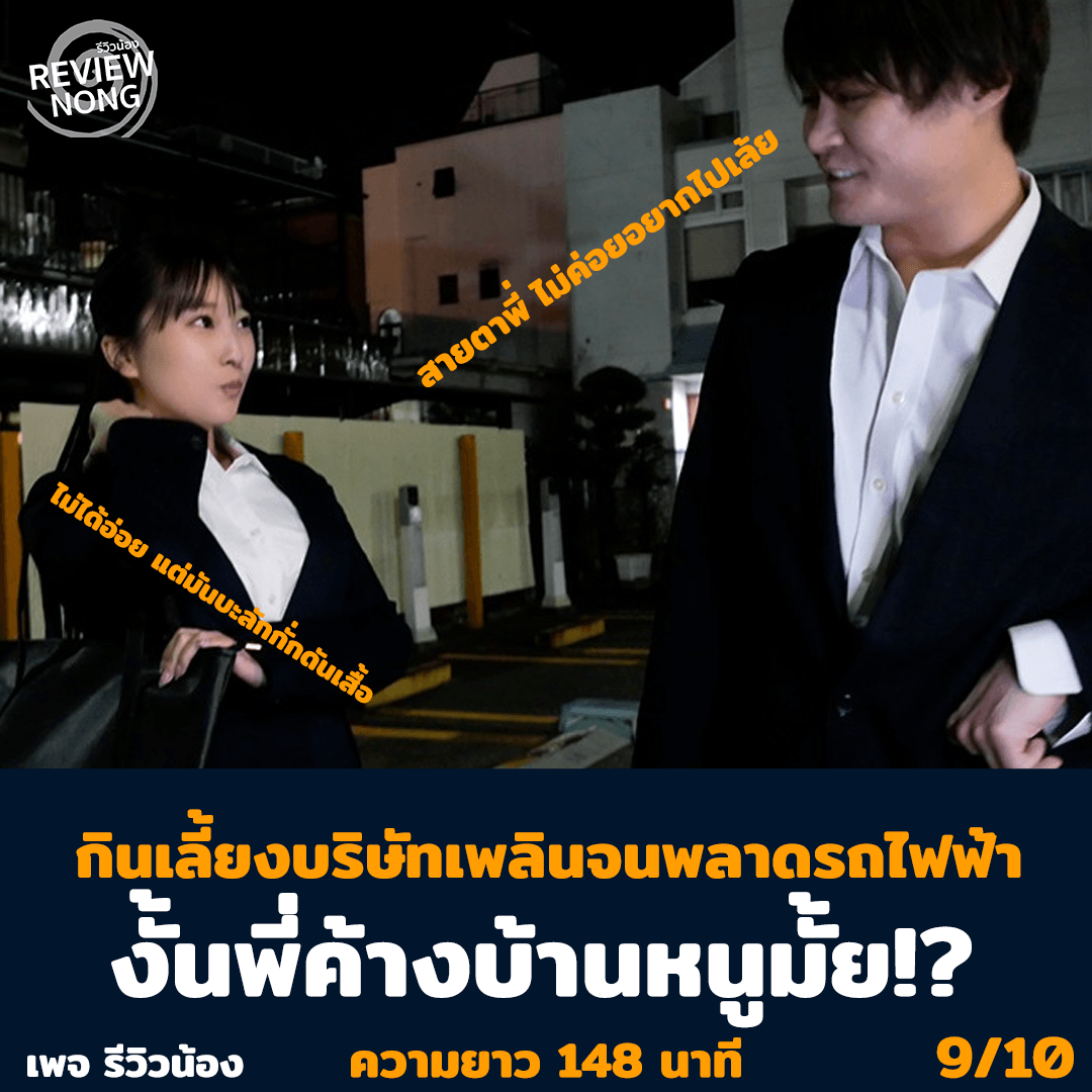 Review_Nong's tweet photo. PPPD-933
กินดึกไปหน่อย รถไฟเที่ยวสุดท้ายมีหรือจะคอย
แต่สาวน้อยนมไม่น้อยที่ บ.บอกว่าบ้านหนูอยู่แถวนี้
มาเสพสุข เอ้ย มาค้างได้นะคะ
เนื้อเรื่อง 8/10
อารมณ์ร่วม 10/10
การแสดง 8/10
#AV #บอลเต็ง #เงี่ยนหีเเฉะ #ทีเด็ดบอล #รีวิวน้อง
⚽️บoล🥊มวย🎱หวย🎰สล็oต🃏บาคาs่า
https://t.co/bRckVcn50u https://t.co/xeppqufiio