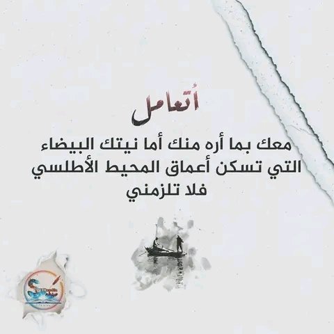 لا تخاف مني..فأنا انسان ضعيف ولا احمل شي في قلبي ..انا مستني آخرتي 😔⁦☹️⁩